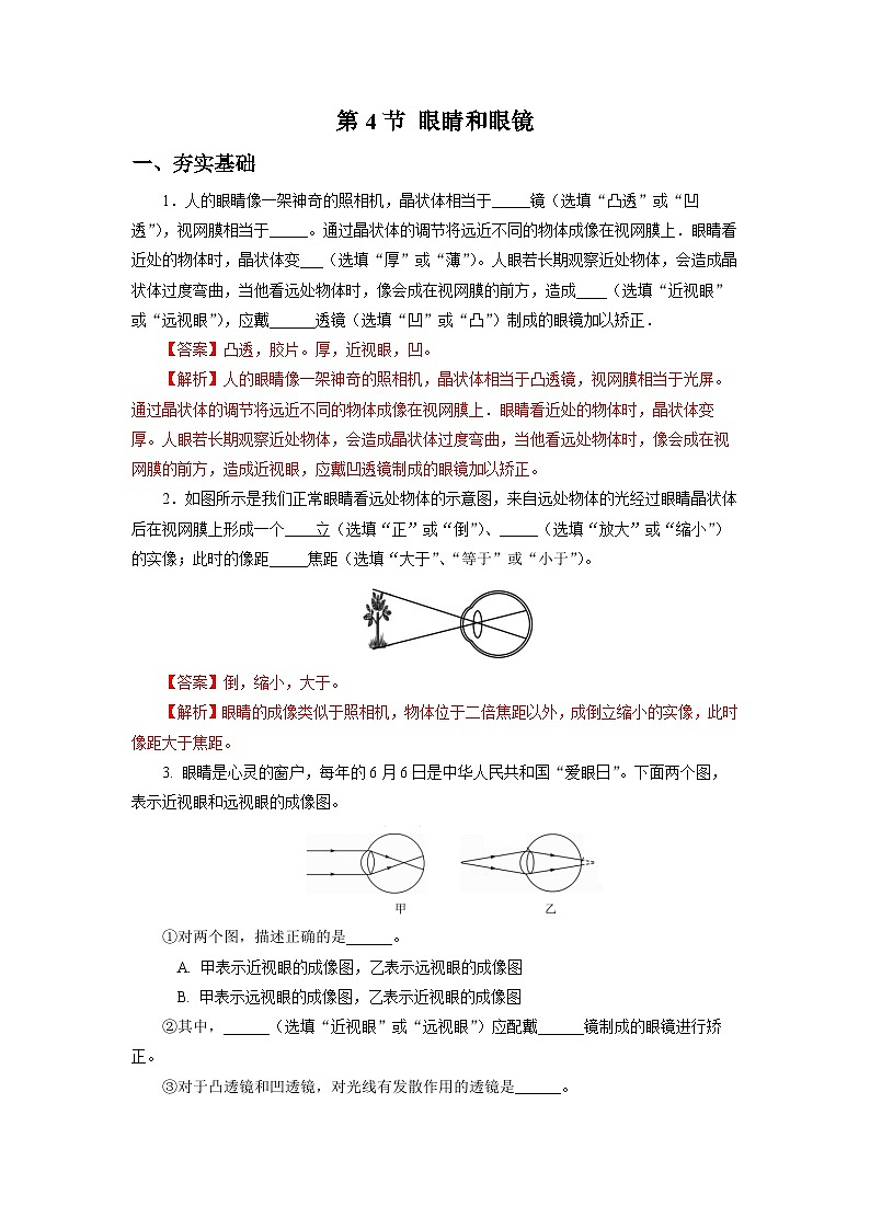 【核心素养】人教版八年级上册 第五章 第4节《眼睛和眼镜》课件+教案+分层练习01