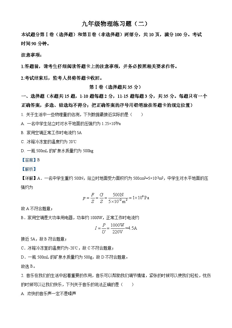 2024年山东省泰安市岱岳区中考二模物理试题（学生版+教师版）01