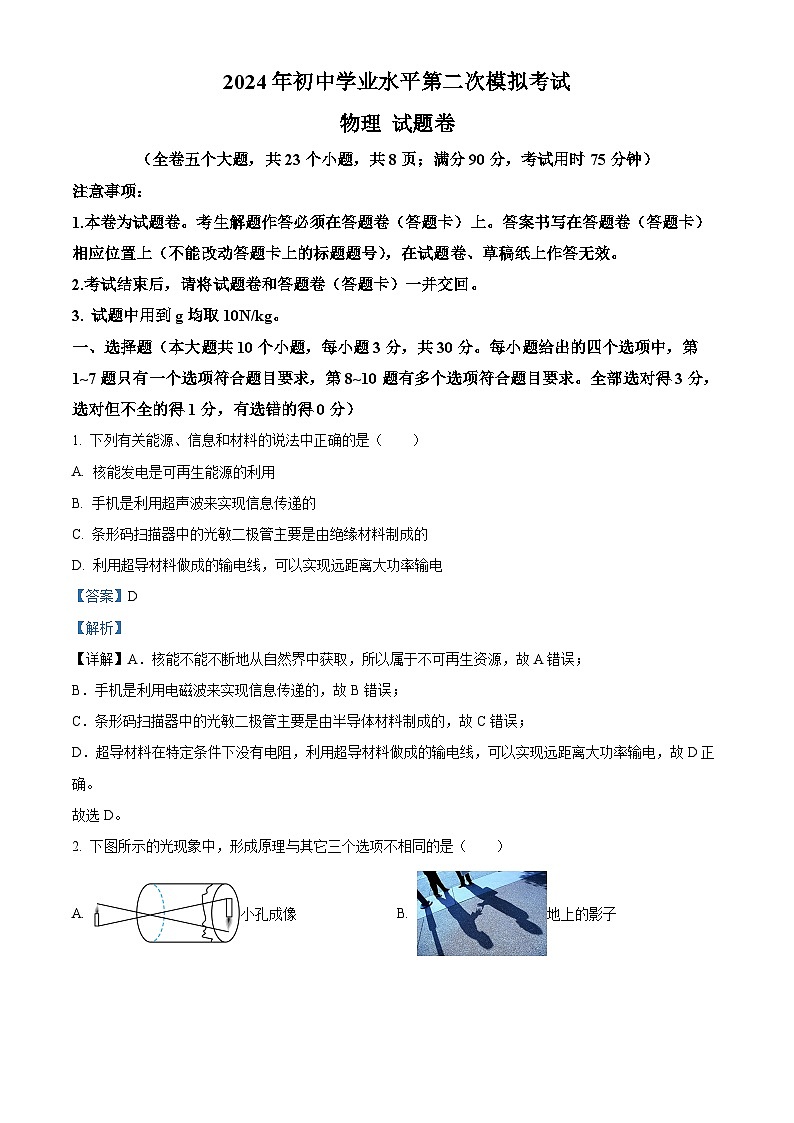 2024年云南省昆明市西山区中考二模物理试题（教师版）第1页
