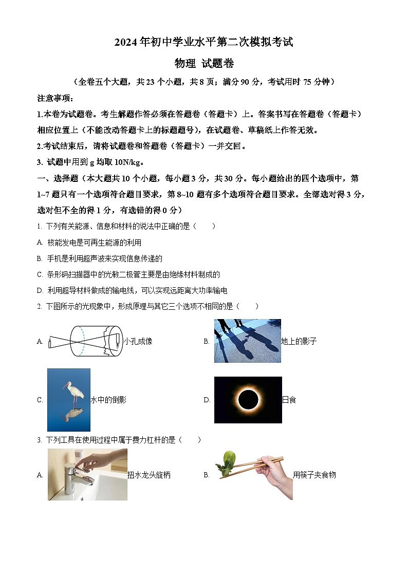 2024年云南省昆明市西山区中考二模物理试题（学生版）第1页