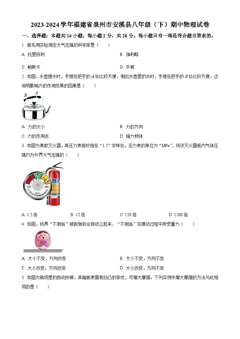 福建省泉州市安溪县2023-2024学年八年级下学期期中考试物理试题（学生版）第1页