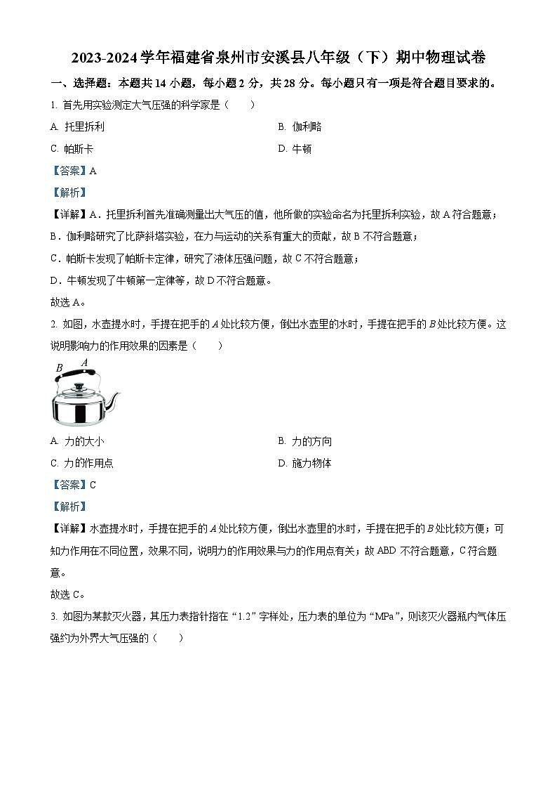 福建省泉州市安溪县2023-2024学年八年级下学期期中考试物理试题（教师版）第1页