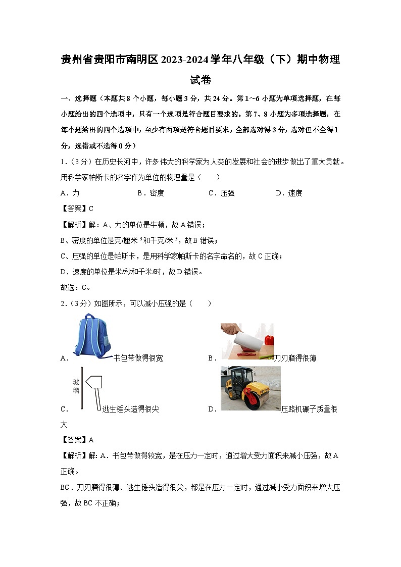 【物理】贵州省贵阳市南明区2023-2024学年八年级下学期期中物理试卷第1页