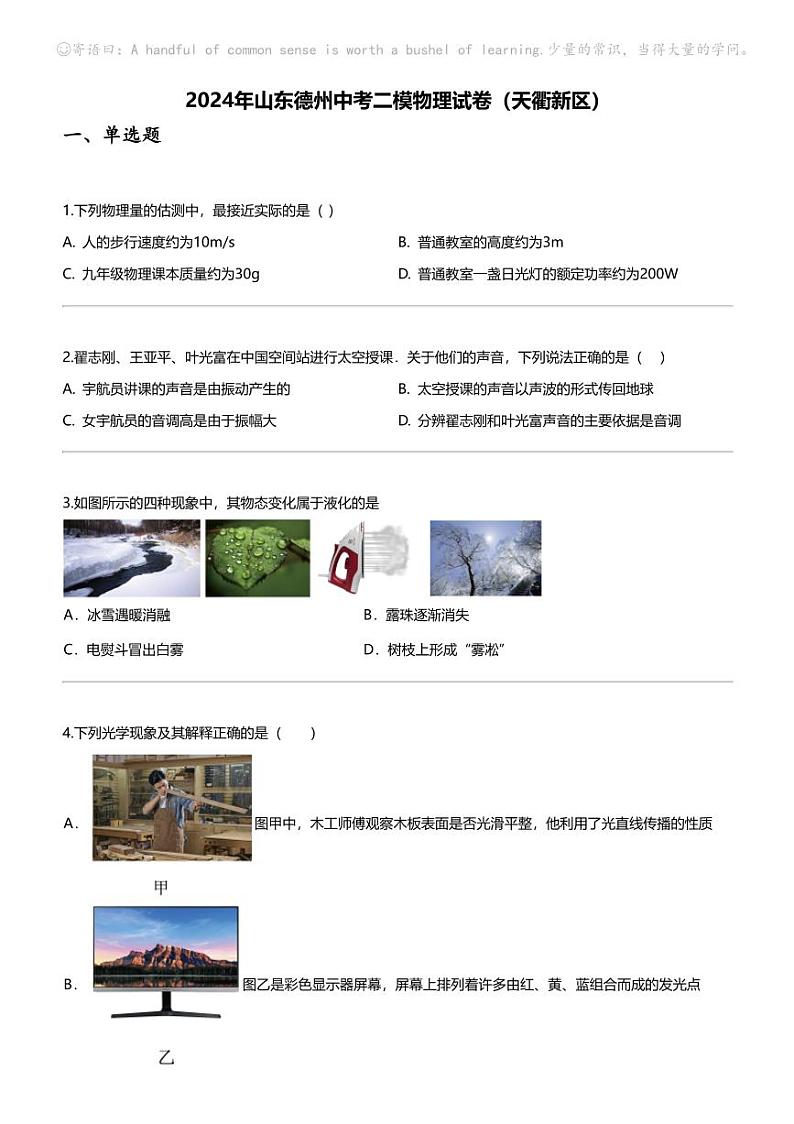 2024年山东德州中考二模物理试卷（天衢新区）01