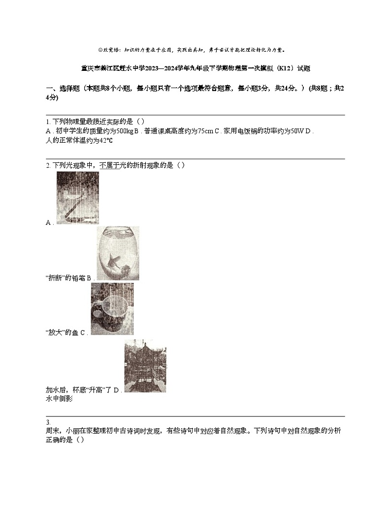 重庆市綦江区赶水中学2023—2024学年九年级下学期物理第一次模拟（K12）试题01