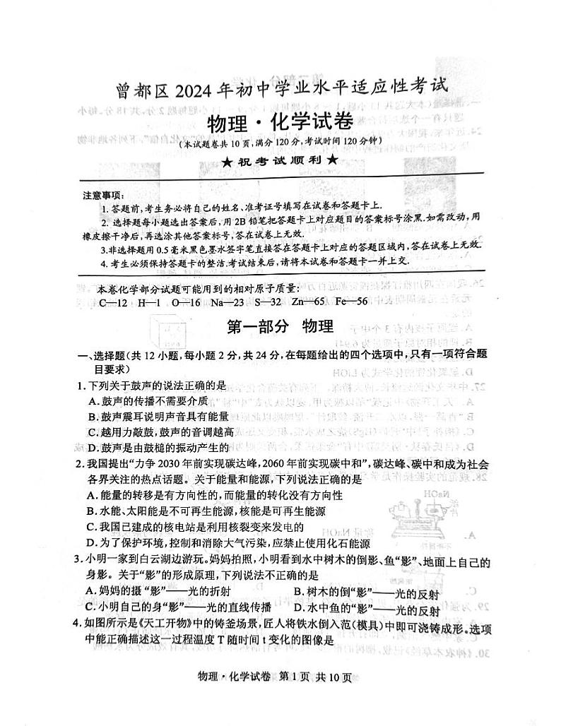 2024年5月湖北省随州市曾都区初中学业水平适应性考试一模物理•化学试题01