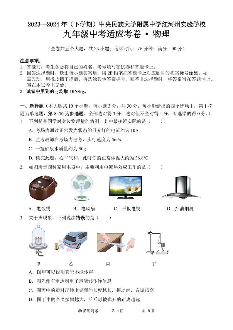 2024年云南省中央民族大学附属中学红河州实验学校中考适应考试考卷-物理第1页