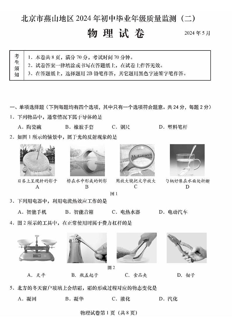 2024北京燕山初三二模物理试卷和答案第1页
