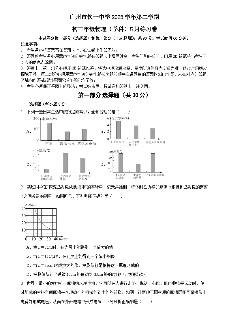 2024年广东省广州市铁一中学中考二模物理考卷第1页