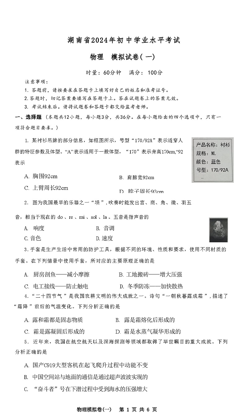 2024年湖南省初中学业水平模拟考试物理试卷（一）01