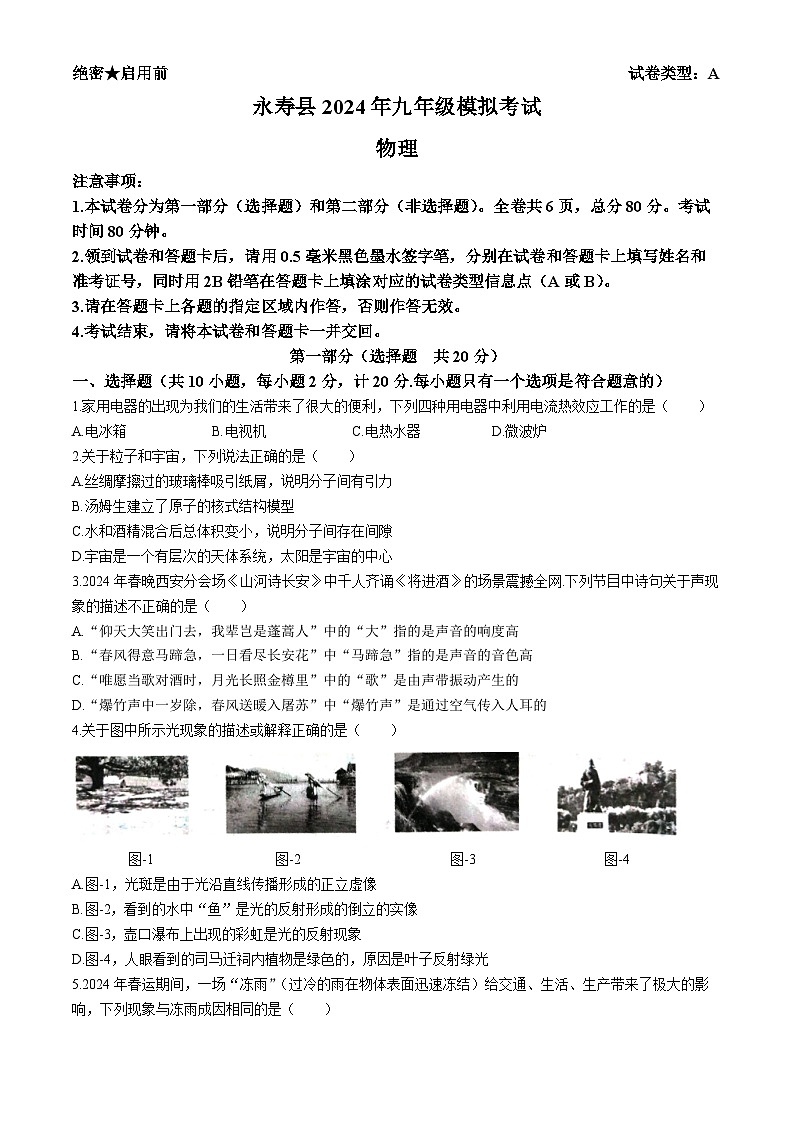 2024年陕西省渭南市大荔县中考三模物理试卷01