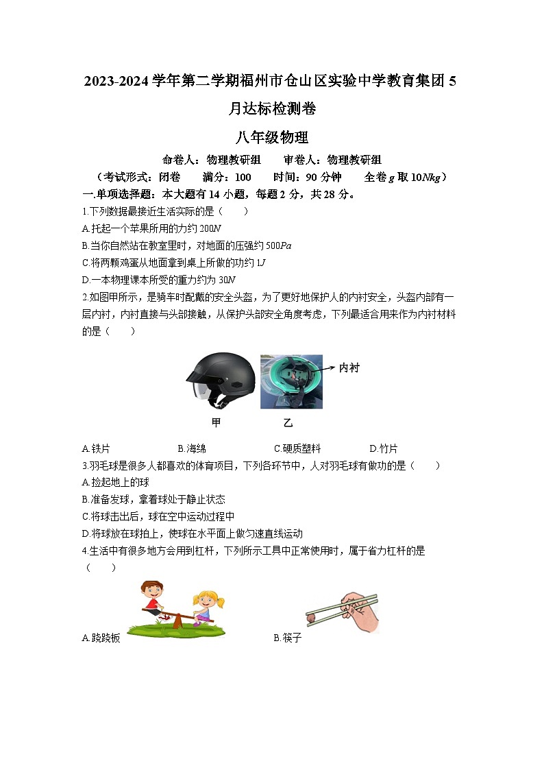 福建省福州市仓山区实验中学教育集团2023-2024学年下学期5月达标检测八年级物理试卷第1页