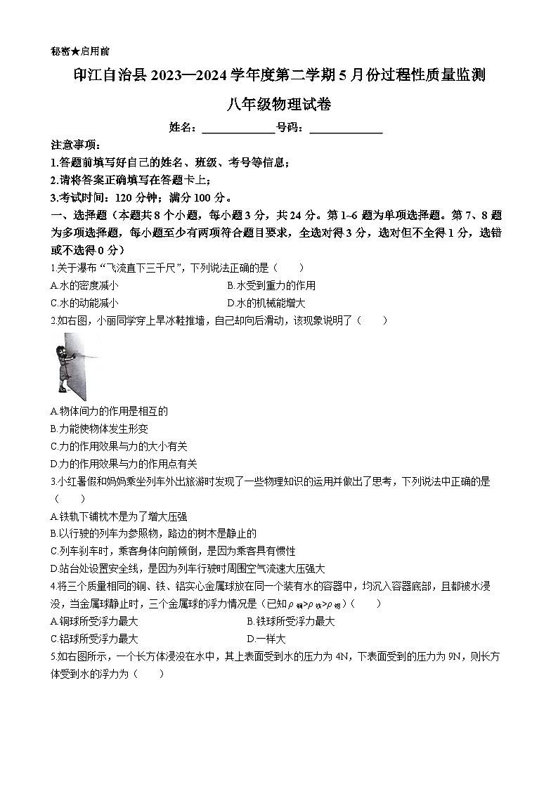 贵州省铜仁市印江土家族苗族自治县2023-2024学年八年级下学期5月月考物理试题第1页
