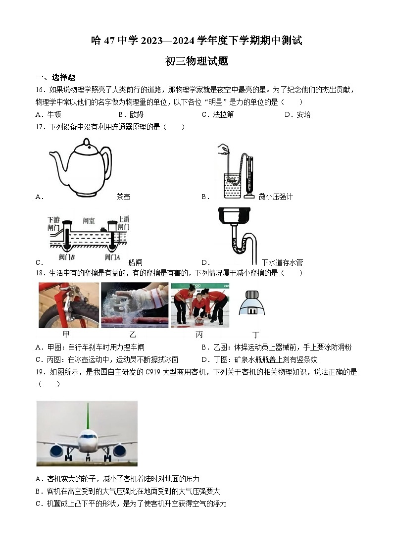 黑龙江省哈尔滨市第四十七中学校2023-2024学年八年级下学期期中考试物理试题第1页