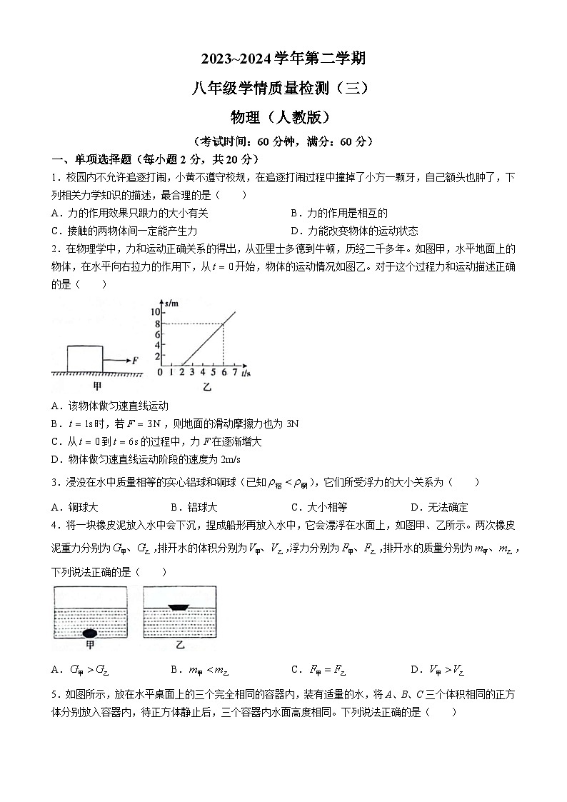 河北省衡水市枣强县2023-2024学年八年级下学期5月月考物理试题第1页