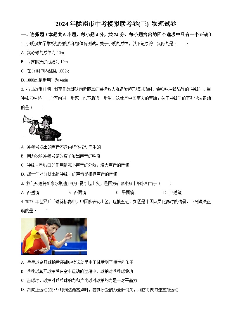 2024年甘肃省陇南市中考三模考试物理试题（学生版+教师版）01