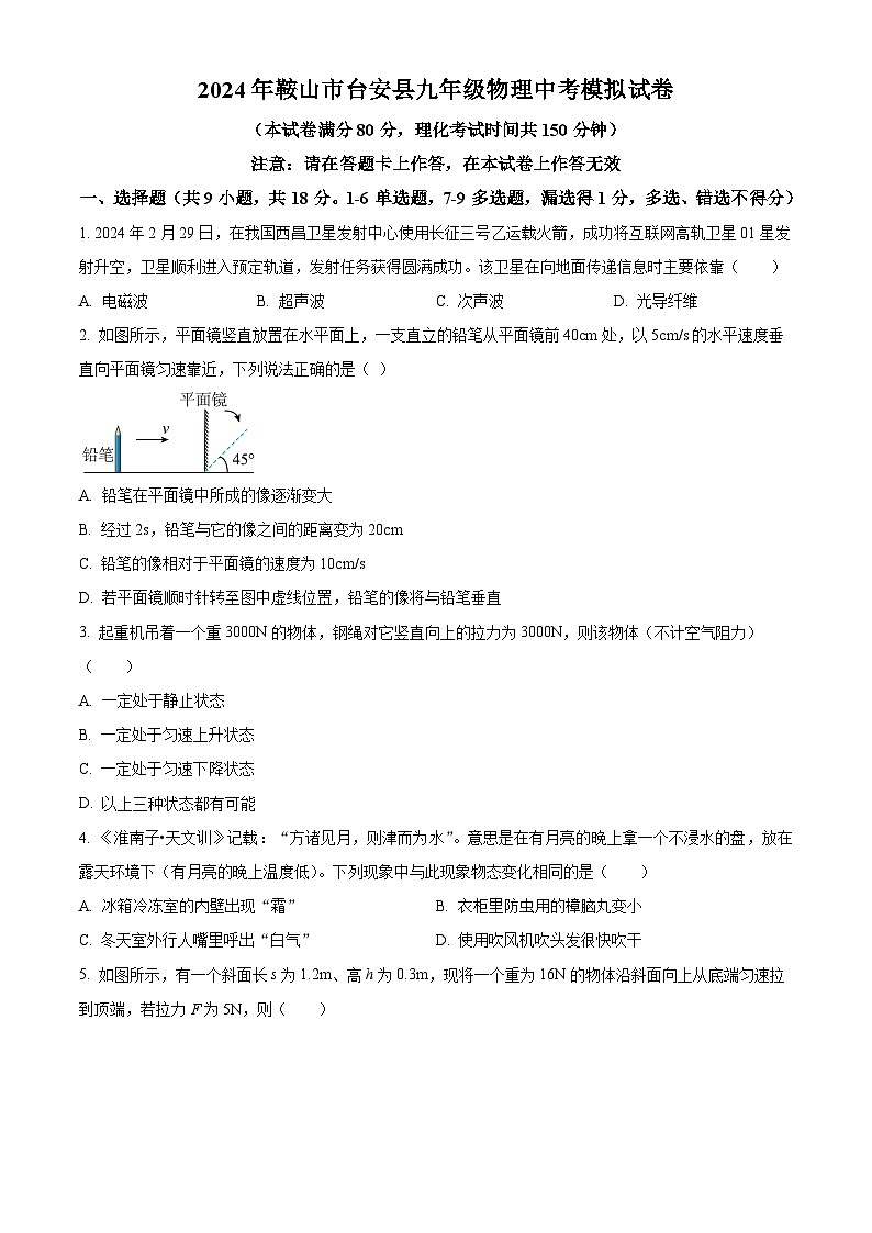 2024年辽宁省鞍山市台安县中考模拟物理试题（学生版+教师版）01