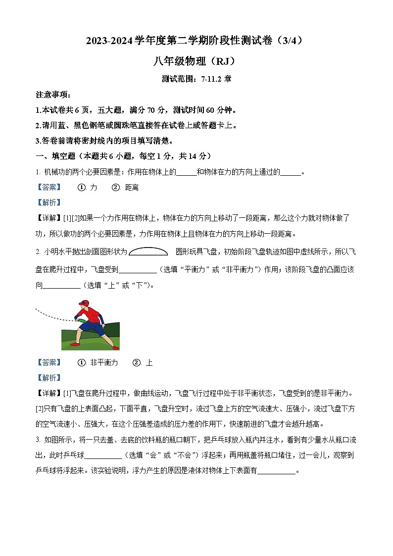河南省商丘市虞城县2023-2024学年八年级下学期5月月考物理试题（教师版）第1页