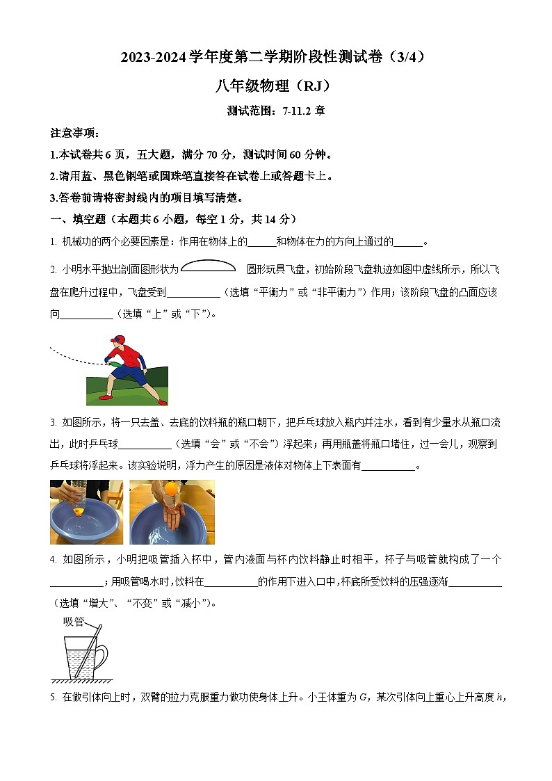 河南省商丘市虞城县2023-2024学年八年级下学期5月月考物理试题（学生版）第1页