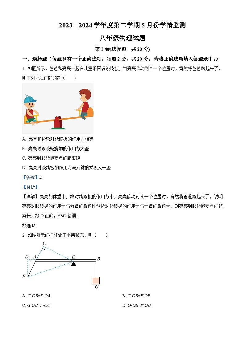 山东省济宁市金乡县2023-2024学年八年级下学期5月月考物理试题（学生版+教师版）01