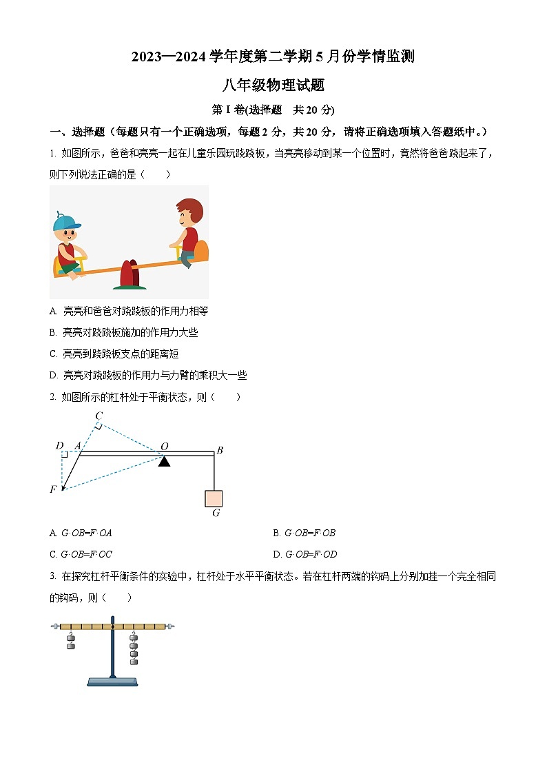 山东省济宁市金乡县2023-2024学年八年级下学期5月月考物理试题（学生版+教师版）01