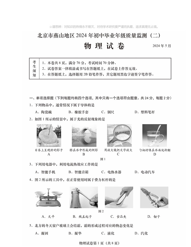 2024北京燕山初三二模物理试卷及答案01