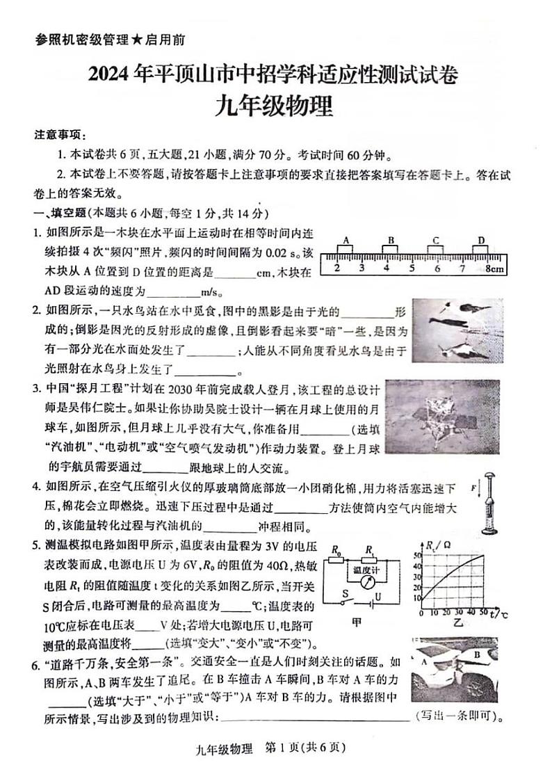 2024年河南省平顶山市九年级中考三模物理试题及参考答案01