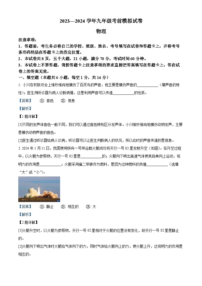 2024年河南省新乡市中考模拟预测物理试题（学生版+教师版）01
