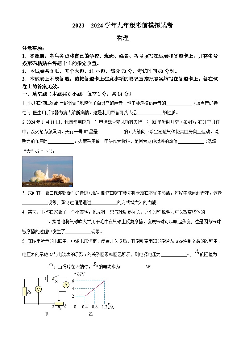2024年河南省新乡市中考模拟预测物理试题（学生版+教师版）01