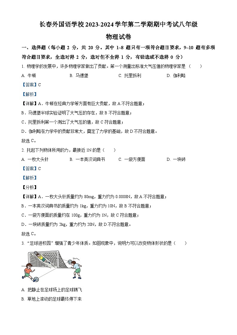 吉林省长春市朝阳区长春外国语学校2023-2024学年八年级下学期5月期中物理试题（学生版+教师版）01