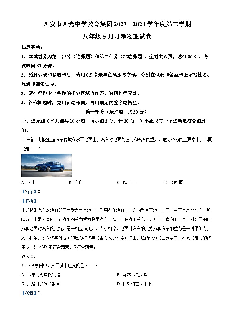 陕西省西安市名校协作联考2023-2024学年八年级下学期5月月考物理试题（教师版）第1页
