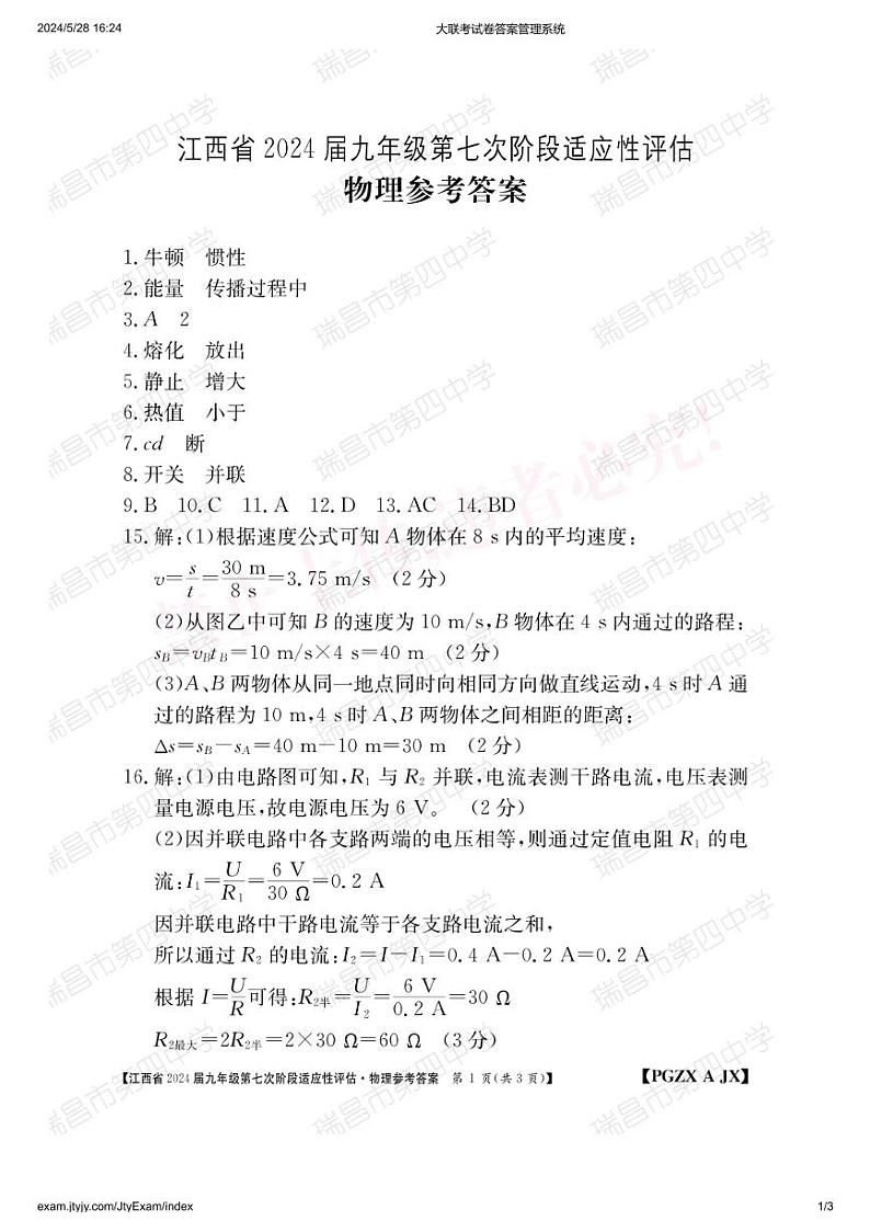2024年江西省九江市瑞昌市第四中学中考三模物理试题01