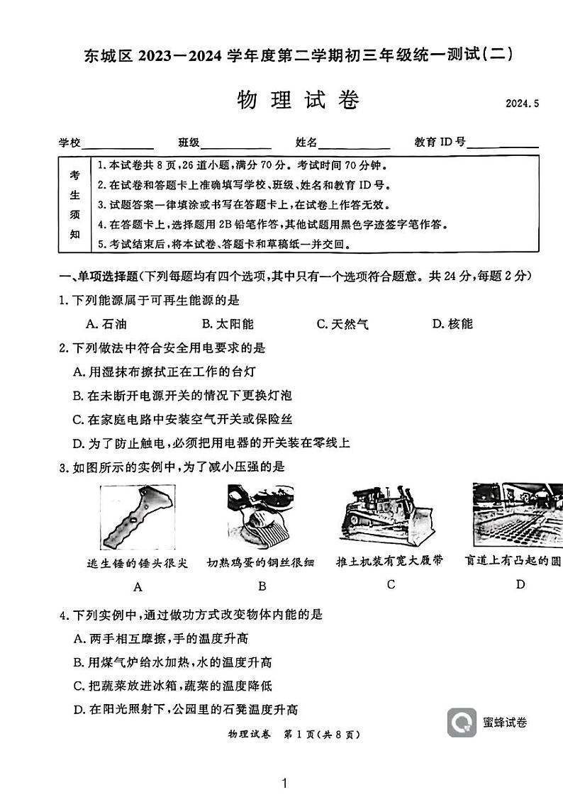 2024年北京市东城区中考二模物理试题01
