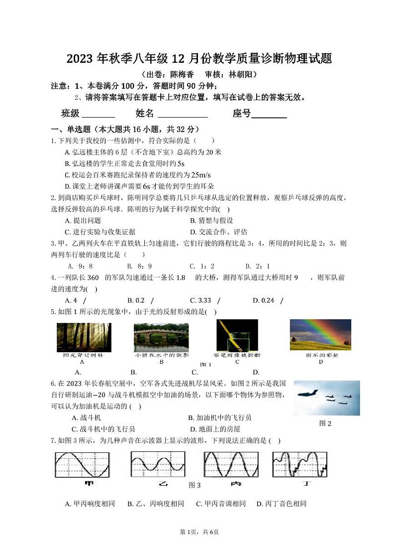 福建省福师大实验中学2023-2024学年八年级12月份教学质量诊断物理试题第1页