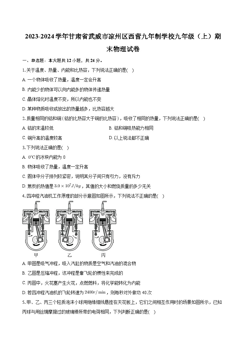 甘肃省武威市凉州区西营镇九年制学校2023-2024学年九年级上学期期末物理试卷01
