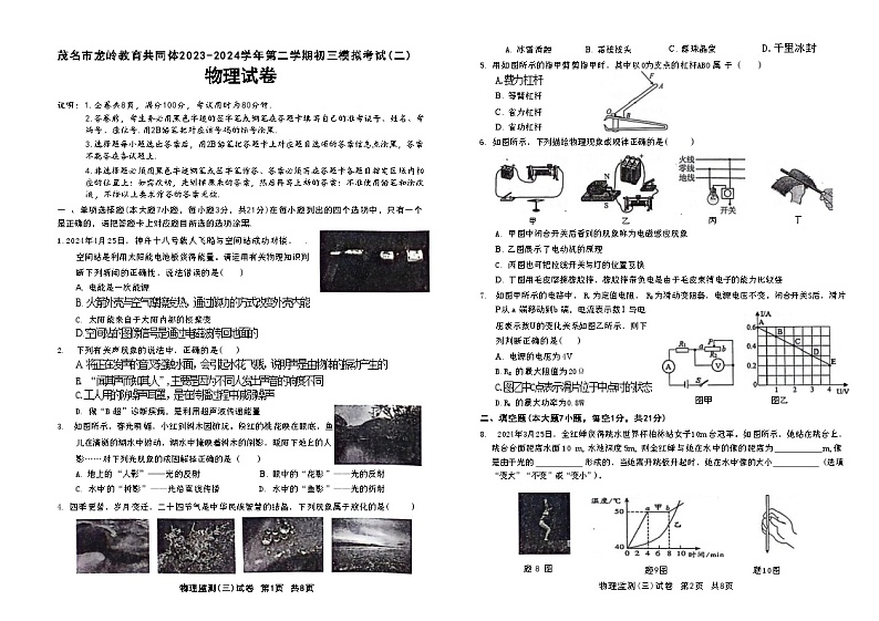 广东省茂名市龙岭教育共同体2023-2024学年九年级下学期第二次模拟考试物理试卷01