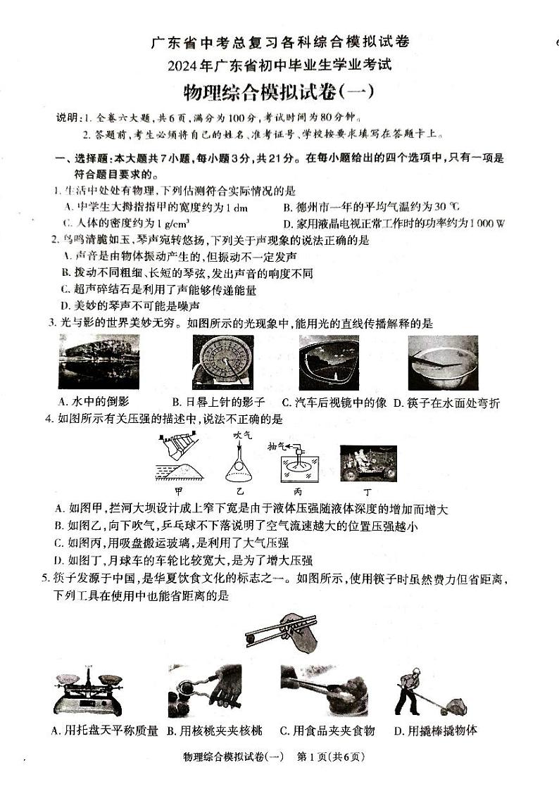 2024年广东省+廉江市良垌三中九年级中考物理学业考试模拟试卷（1）+01