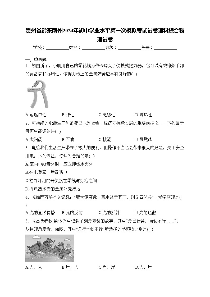 贵州省黔东南州2024年初中学业水平第一次模拟考试试卷理科综合物理试卷(含答案)01