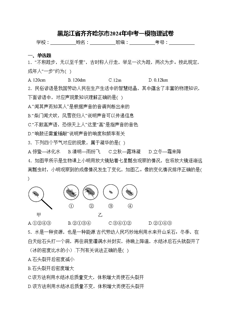 黑龙江省齐齐哈尔市2024年中考一模物理试卷(含答案)01