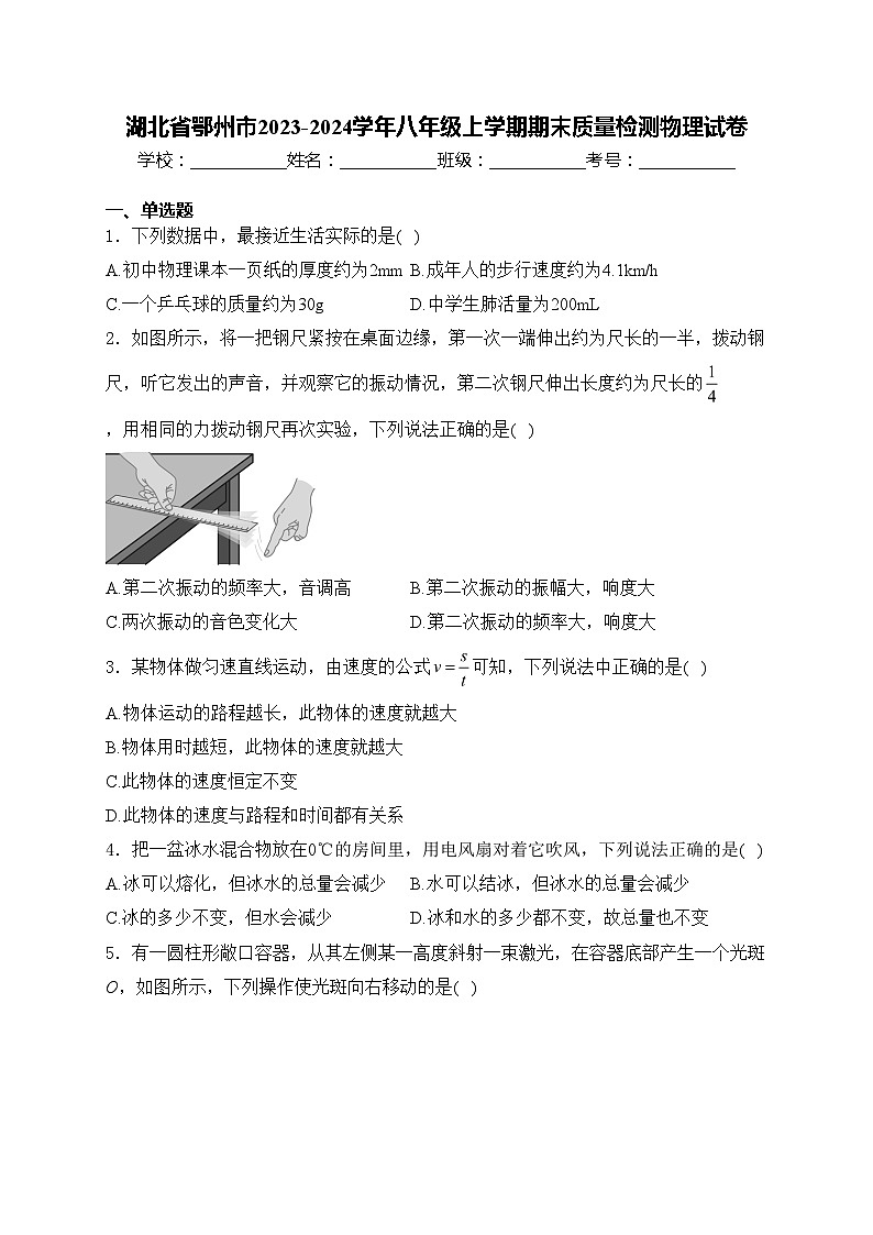湖北省鄂州市2023-2024学年八年级上学期期末质量检测物理试卷(含答案)第1页