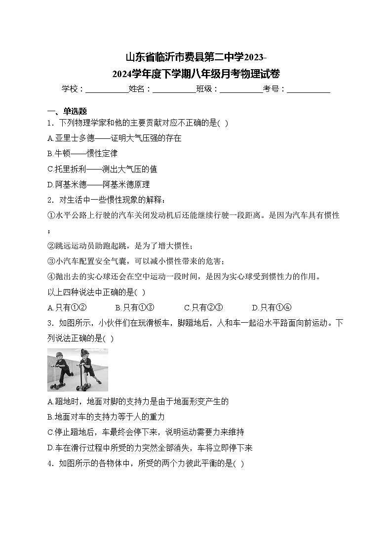 山东省临沂市费县第二中学2023-2024学年度下学期八年级月考物理试卷(含答案)01