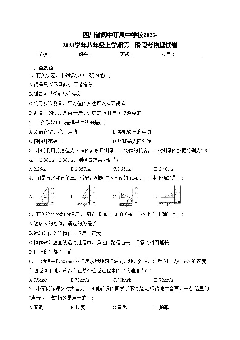 四川省阆中东风中学校2023-2024学年八年级上学期第一阶段考物理试卷(含答案)第1页