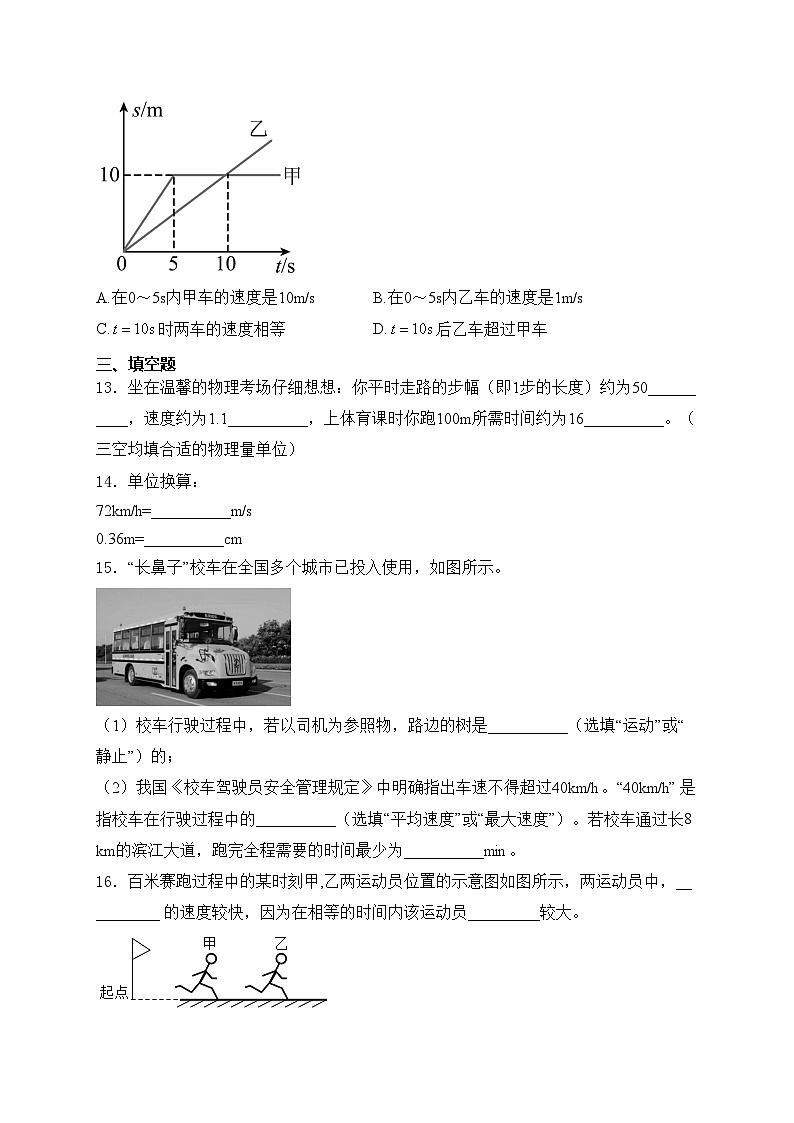 四川省阆中东风中学校2023-2024学年八年级上学期第一阶段考物理试卷(含答案)第3页