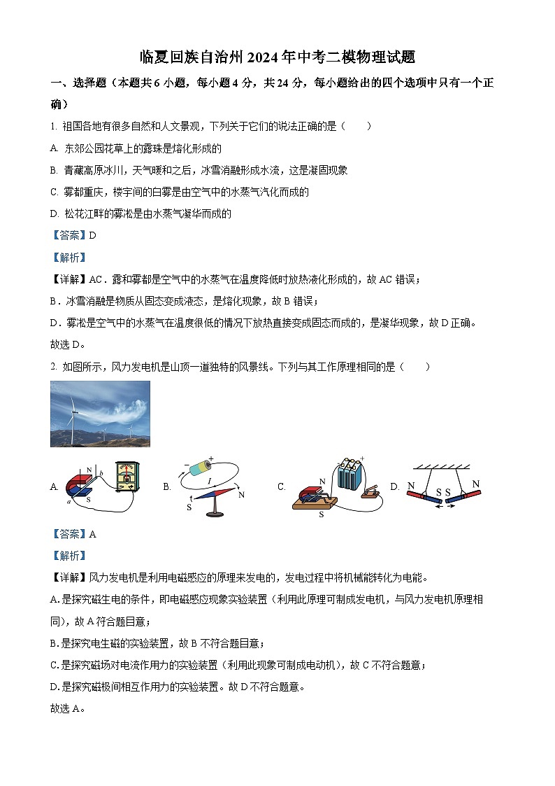 2024年甘肃省临夏回族自治州中考二模物理试题（学生版+教师版）01
