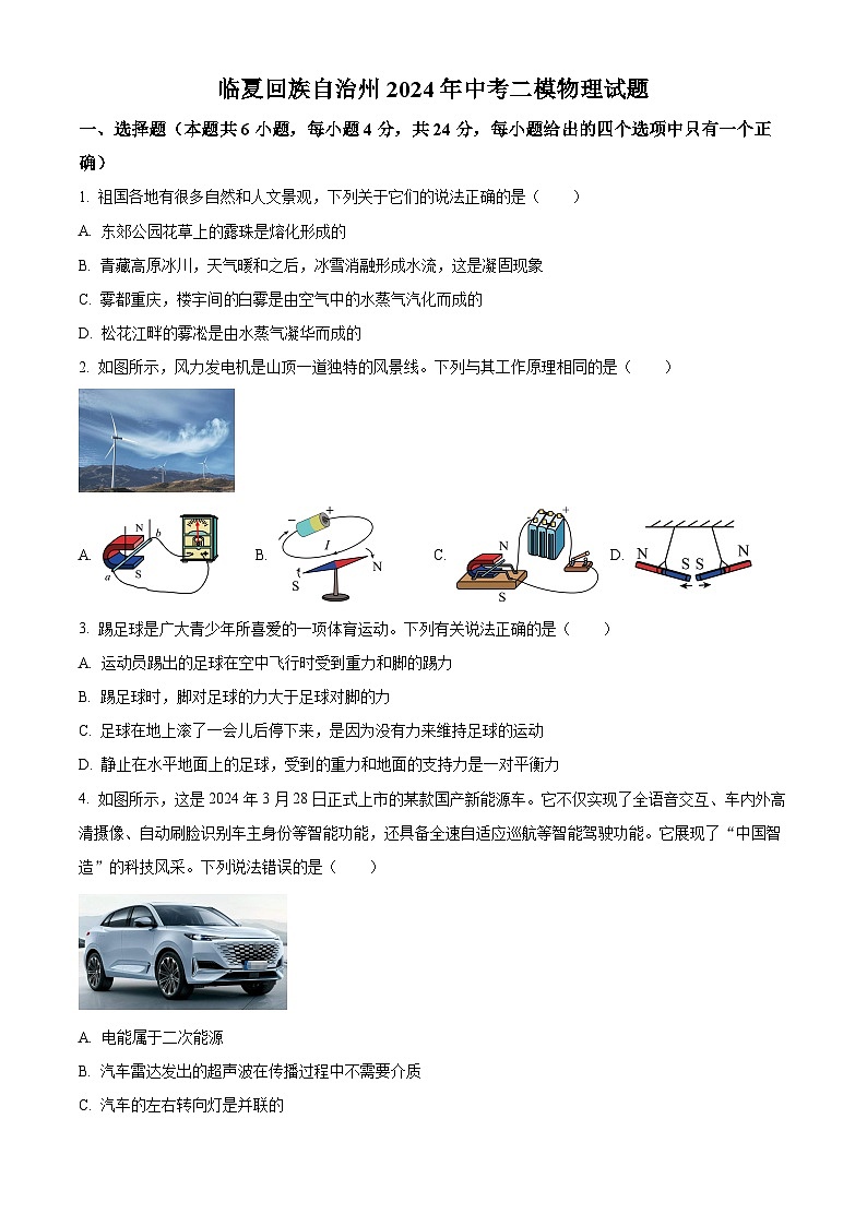 2024年甘肃省临夏回族自治州中考二模物理试题（学生版+教师版）01