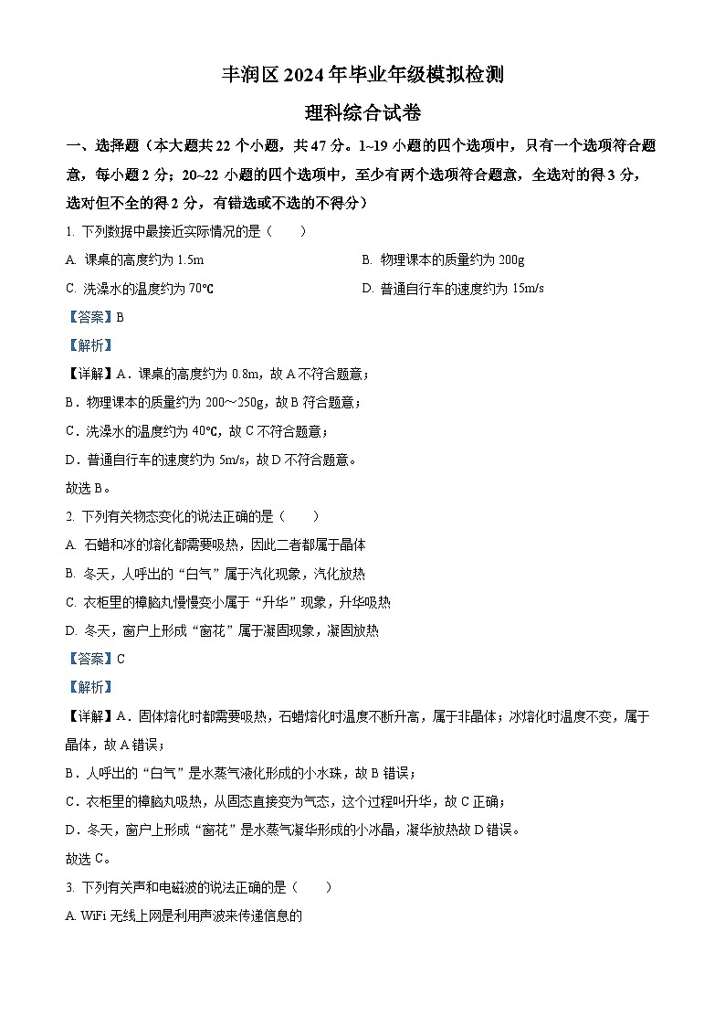 2024年河北省唐山市丰润区中考一模物理试题（学生版+教师版）01