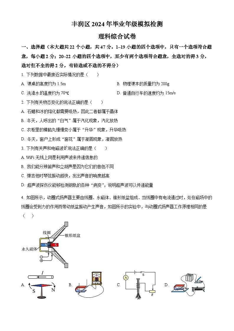 2024年河北省唐山市丰润区中考一模物理试题（学生版+教师版）01