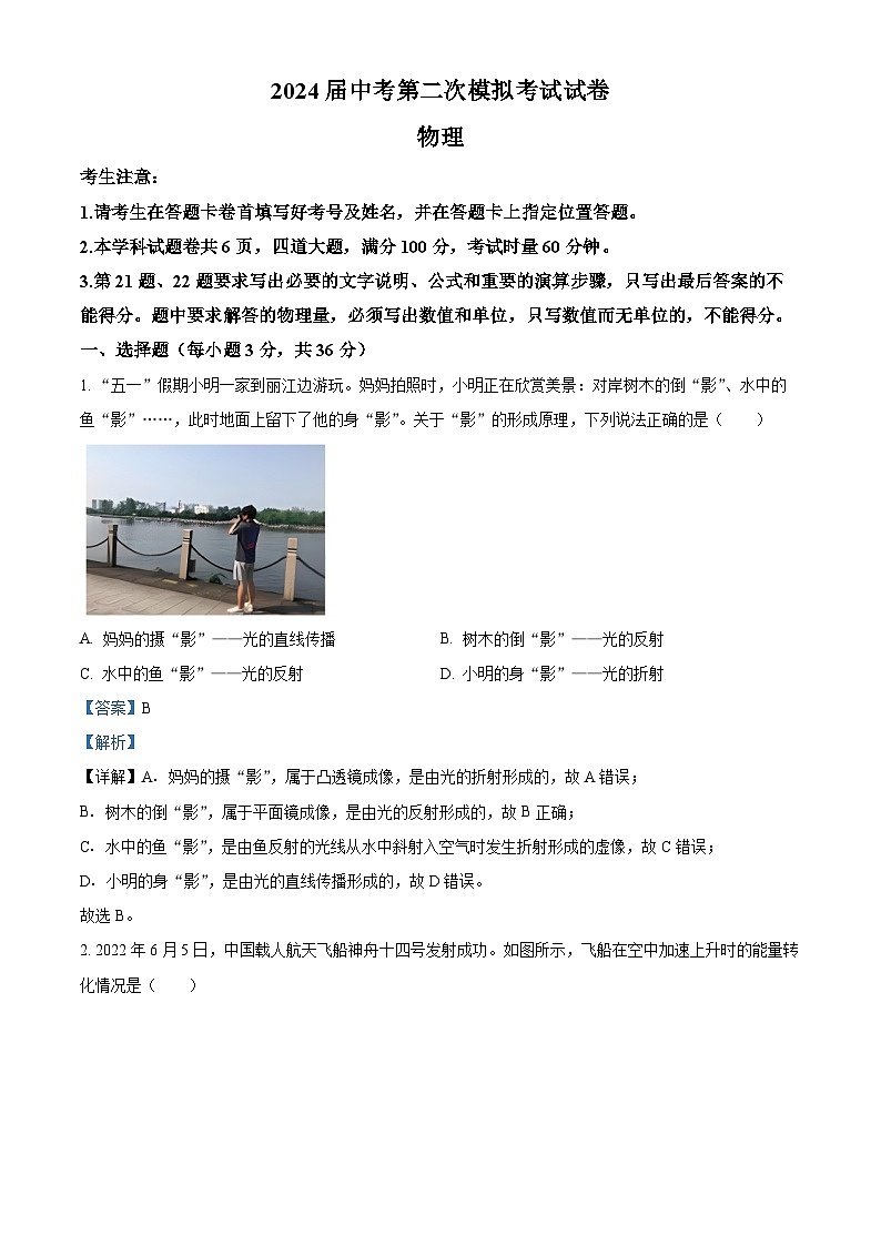 2024年湖南省常德市鼎城区中考第二次模拟考试物理试题（学生版+教师版）01