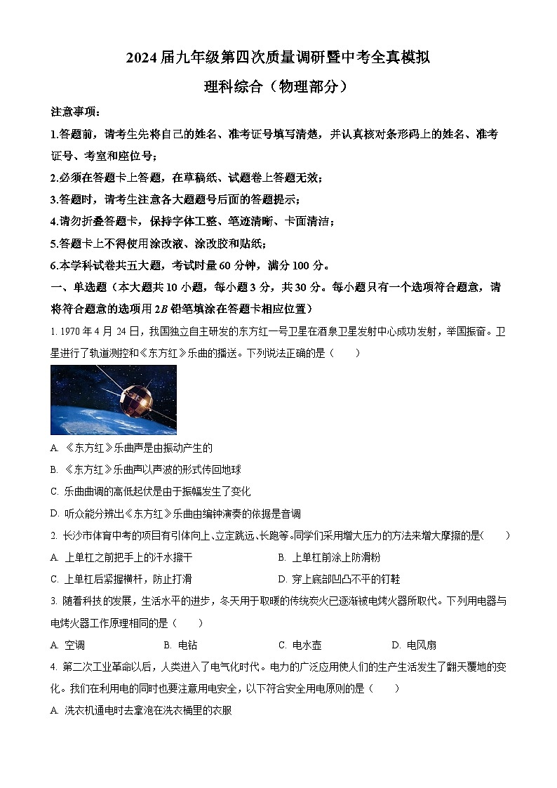 2024年湖南省长沙市湖南师大附中教育集团中考全真模拟考试（一模）理综试题-初中物理01