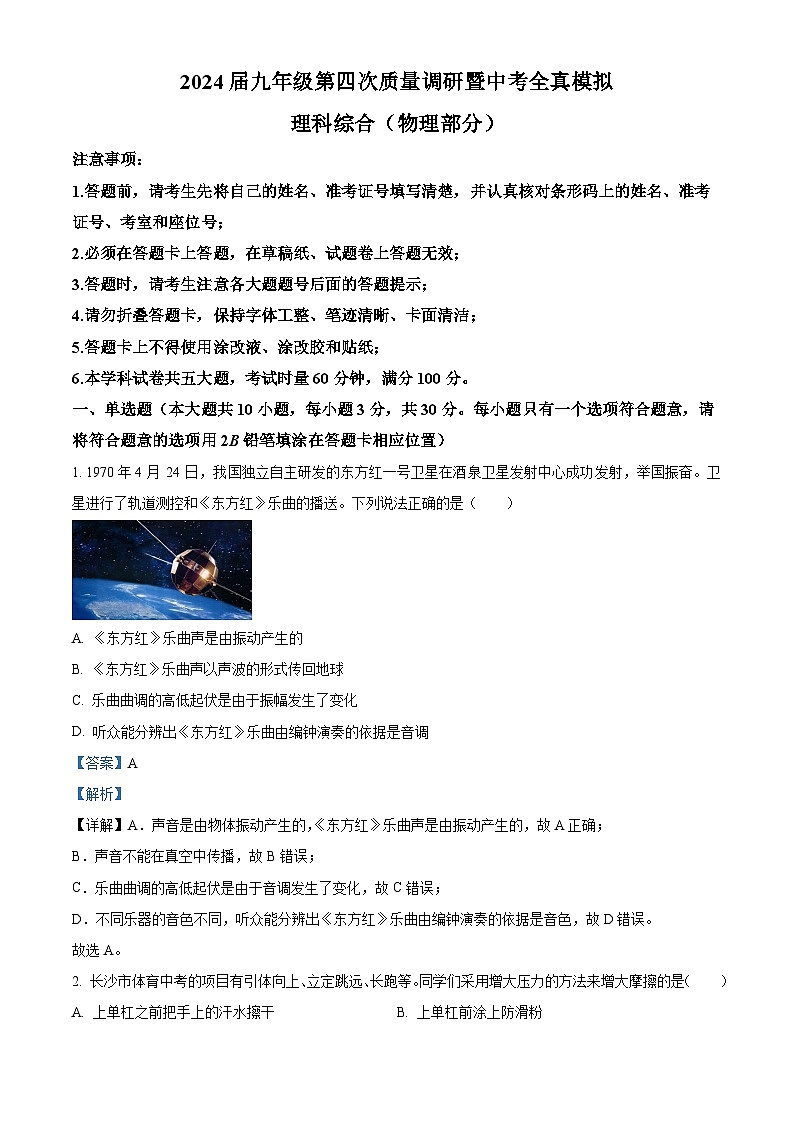2024年湖南省长沙市湖南师大附中教育集团中考全真模拟考试（一模）理综试题-初中物理01